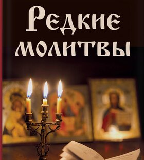 Молитвы, чтобы все наладилась в жизни