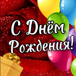 С Днём Рождения! 