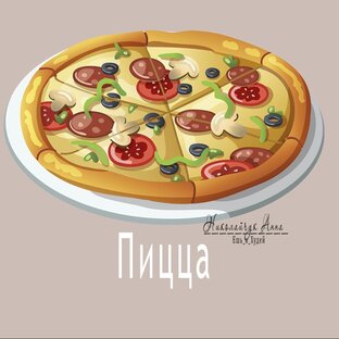 Пицца