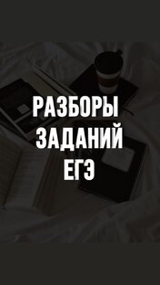 РАЗБОРЫ ЗАДАНИЙ ЕГЭ