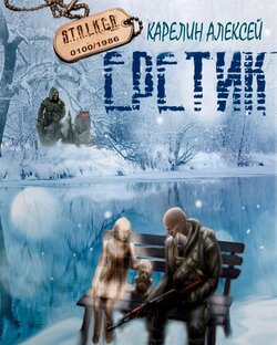 [Аудиокнига] Еретик (Алексей Карелин) [S.T.A.L.K.E.R.]