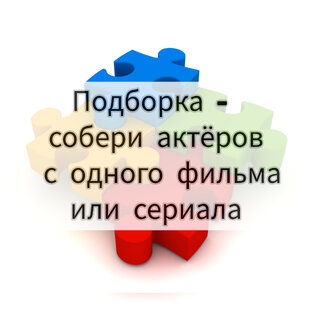 Собери актёров из одного фильма или сериала 