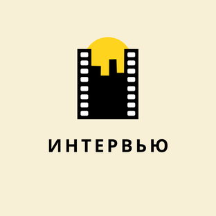 ИНТЕРВЬЮ