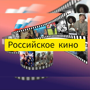 Российское кино 