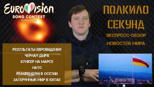 Полкило Секунд (Обзоры новостей)