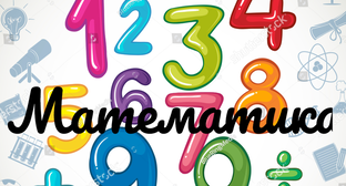 Математика