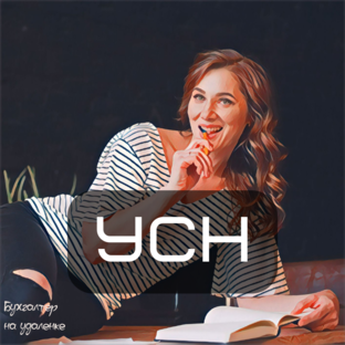 УСН