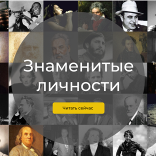 Знаменитые личности