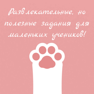 Развлекательные задания для маленьких учеников