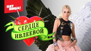 Взгляд ТАРО на Сердце Ивлеевой