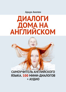 Диалоги дома на английском языке