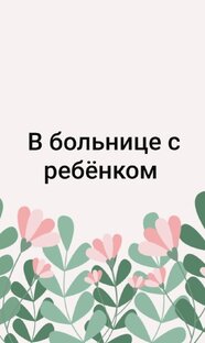 В больнице с ребёнком