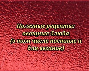 Полезные рецепты: овощные блюда 