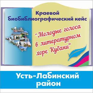 "Молодые голоса в литературном хоре Кубани" – Усть-Лабинский район