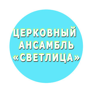 Церковный ансамбль 