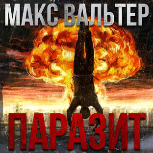 Макс Вальтер. ПАРАЗИТ.