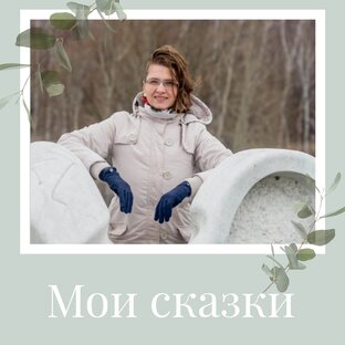 и сказочки