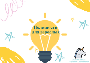 Полезности для взрослых
