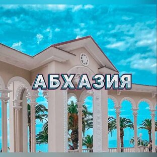 АБХАЗИЯ ТУР