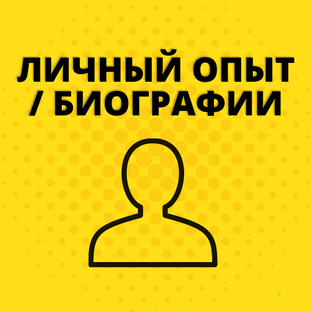Биография / Личный опыт