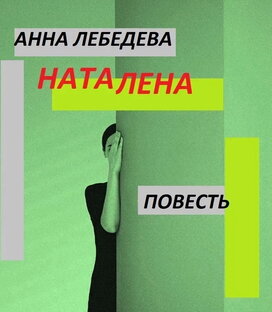 "Наталена" повесть