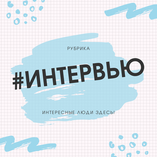 Интервью