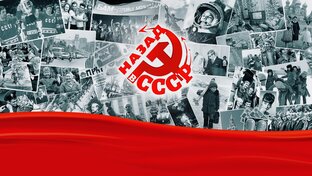 История СССР