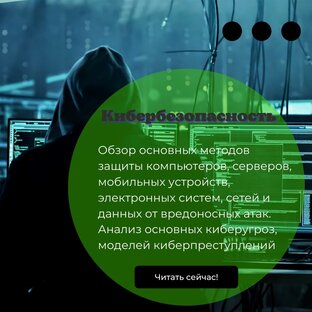 Кибербезопасность