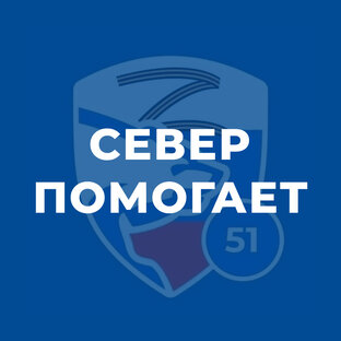 "Север помогает"