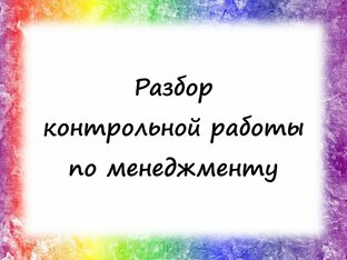 Менеджмент