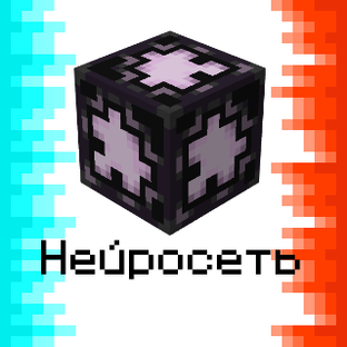 Нейросеть