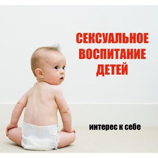 Сексуальное воспитание детей 
