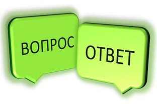 Вопрос-ответ