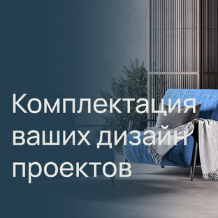 Комплектация проектов