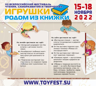 VII Фестиваль "ИГРУШКИ РОДОМ ИЗ КНИЖКИ"