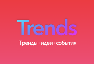 Тренды