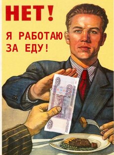Почему не нужно работать на..