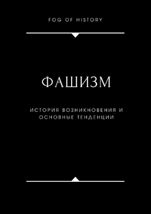 Идеология фашизма