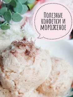 Конфеты и мороженое 🍦 