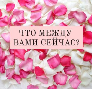 Вы и Он💞🌠💎