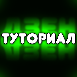 Туториал