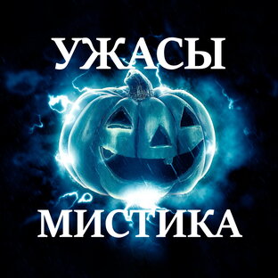 Ужасы. Мистика.