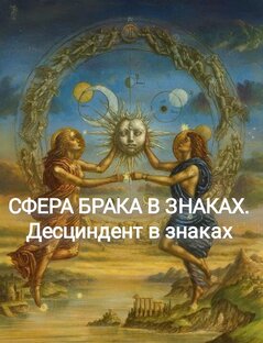 СФЕРА БРАКА В ЗНАКАХ