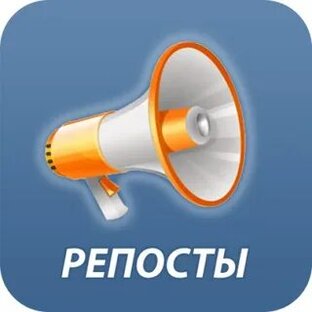 Репосты