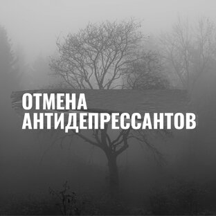 ОТМЕНА АНТИДЕПРЕССАНТОВ