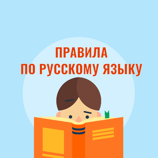 Правила по русскому языку