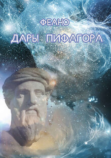 Этика Пифагора