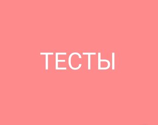 Тесты