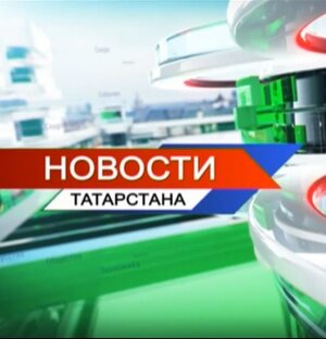Новости Татарстана 