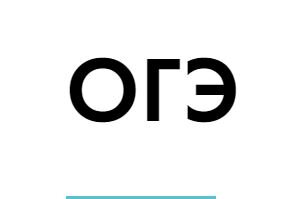 ОГЭ.